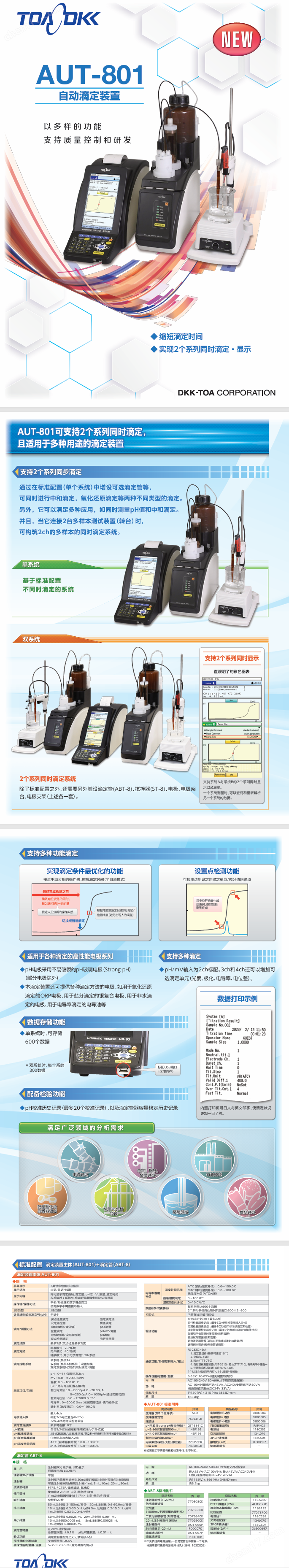 進(jìn)口自動滴定裝置TOADKK東亞電波