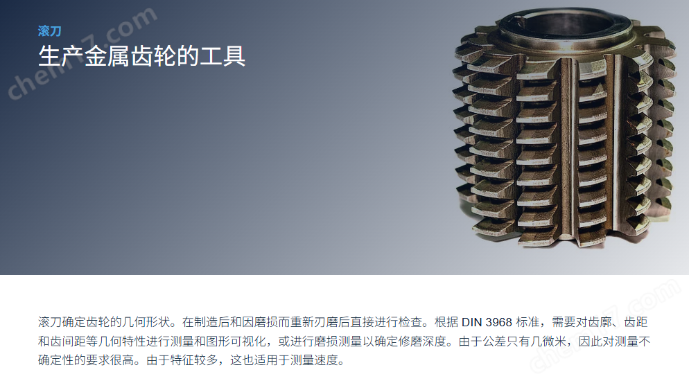 德國Werth復(fù)合式光學(xué)三坐標(biāo)滾刀高精度測(cè)量