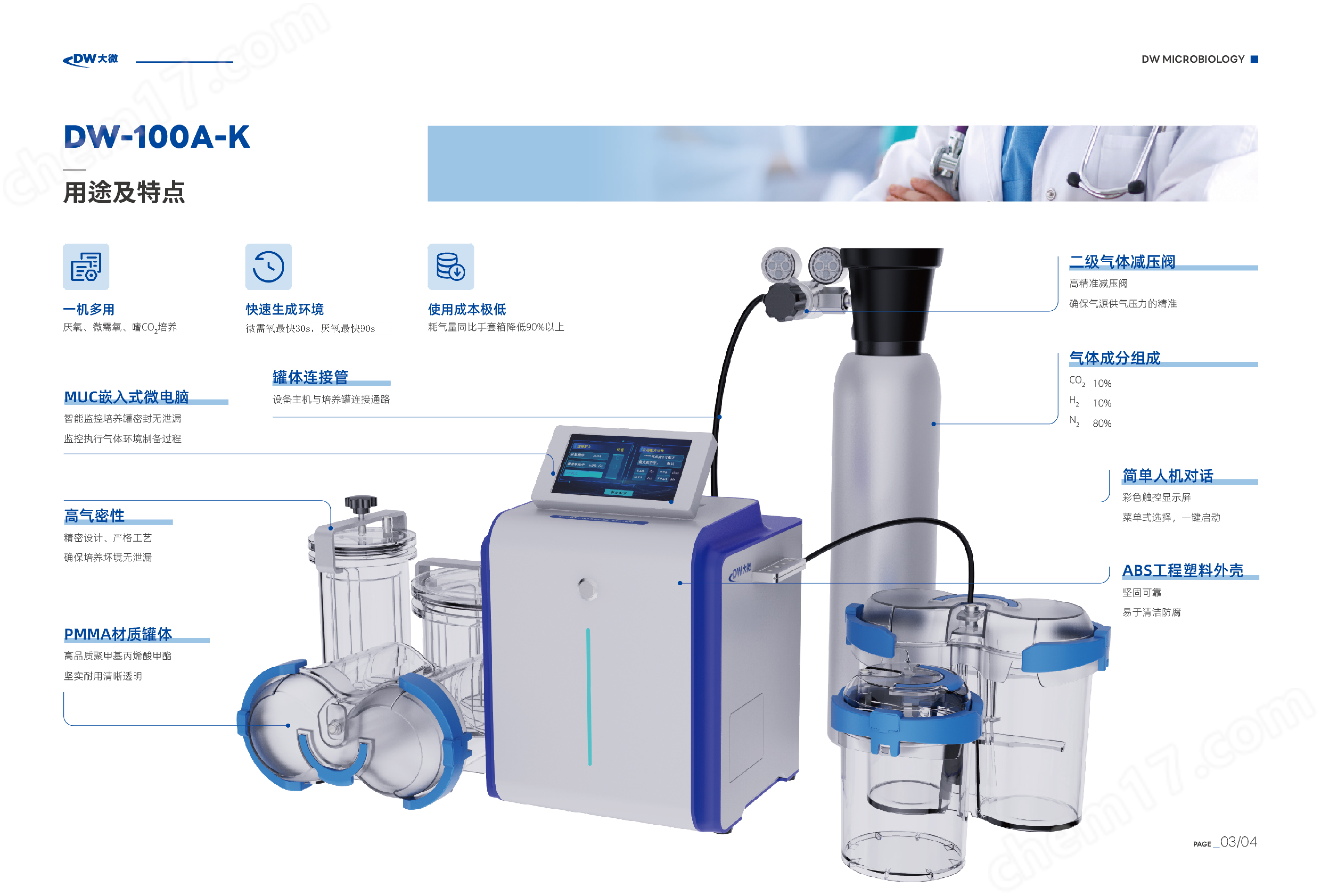 DW-100A-K Plus 智能厭氧微生物培養系統