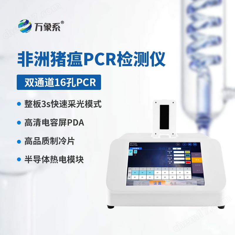 非洲豬瘟pcr檢測儀器