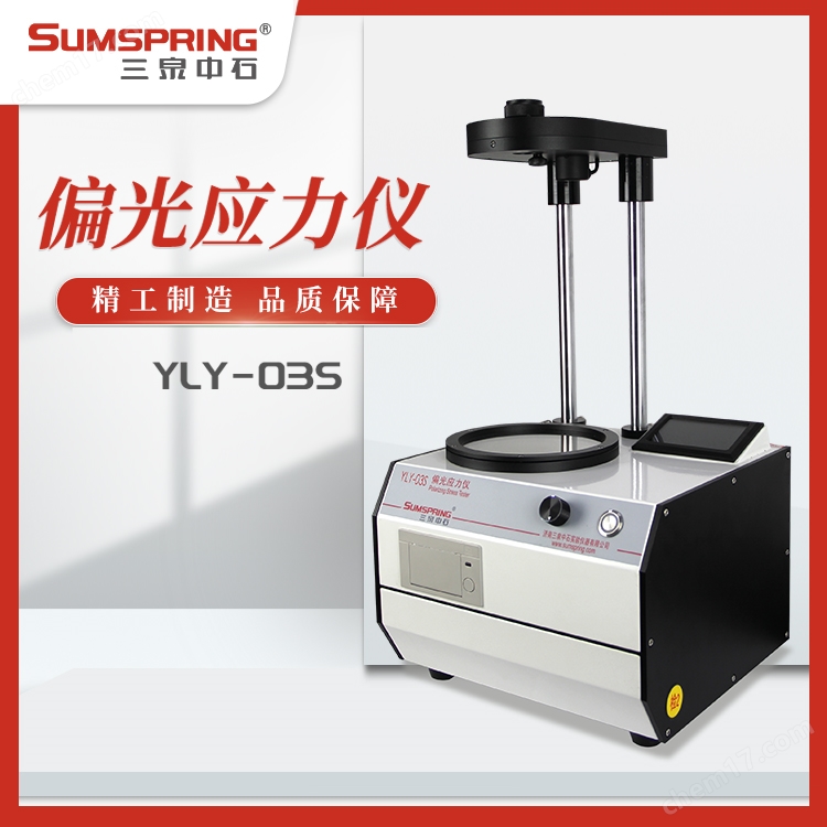 安瓿瓶偏光應(yīng)力儀生產(chǎn)廠(chǎng)家