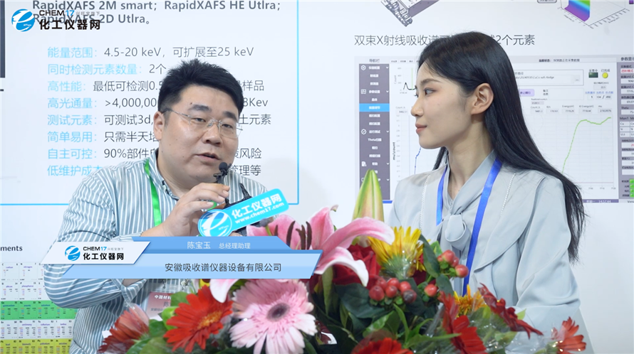 中國材料大會2025深度訪談丨安徽吸收譜儀器設(shè)備有限公司