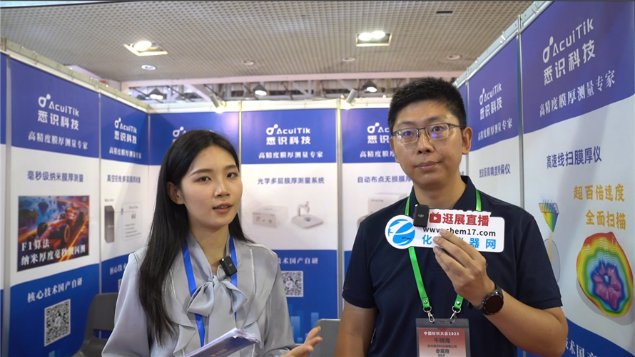 中國材料大會2025逛展直播丨蘇州悉識科技有限公司