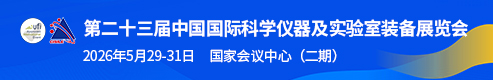 第二十三屆中國國際科學儀器及實驗室裝備展覽會
