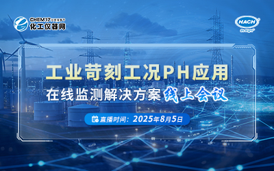 工業(yè)苛刻工況pH應(yīng)用在線監(jiān)測(cè)解決方案
