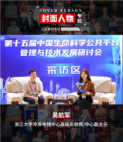 第十五屆中國生命科學公共平臺管理與技術發(fā)展研討會專訪丨浙江大學冷凍電鏡中心高級實驗師/中心副主任吳航