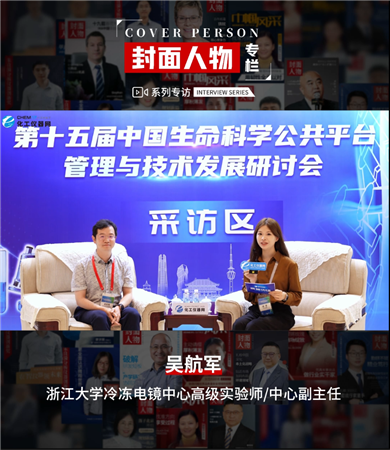第十五屆中國生命科學公共平臺管理與技術發展研討會專訪丨浙江大學冷凍電鏡中心高級實驗師/中心副主任吳航