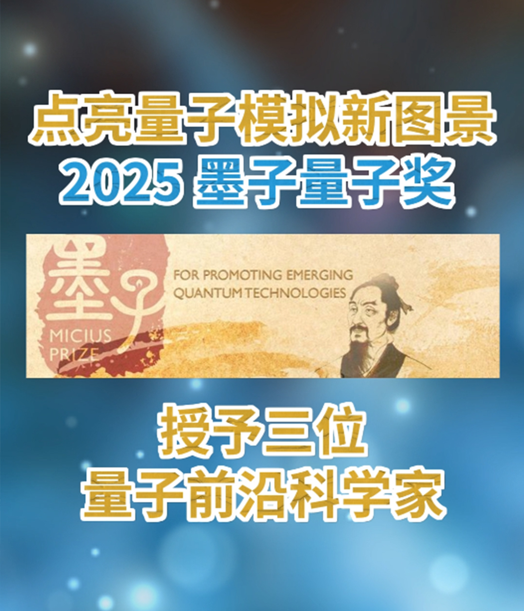 2025年度墨子量子奖揭晓！