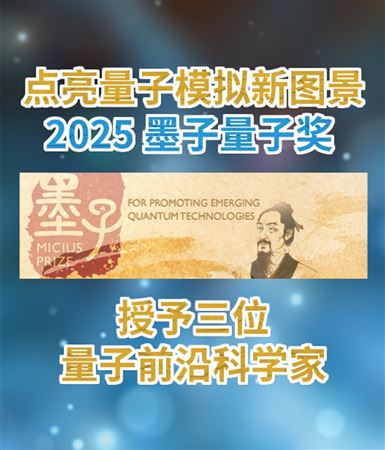 2025年度墨子量子獎(jiǎng)揭曉！