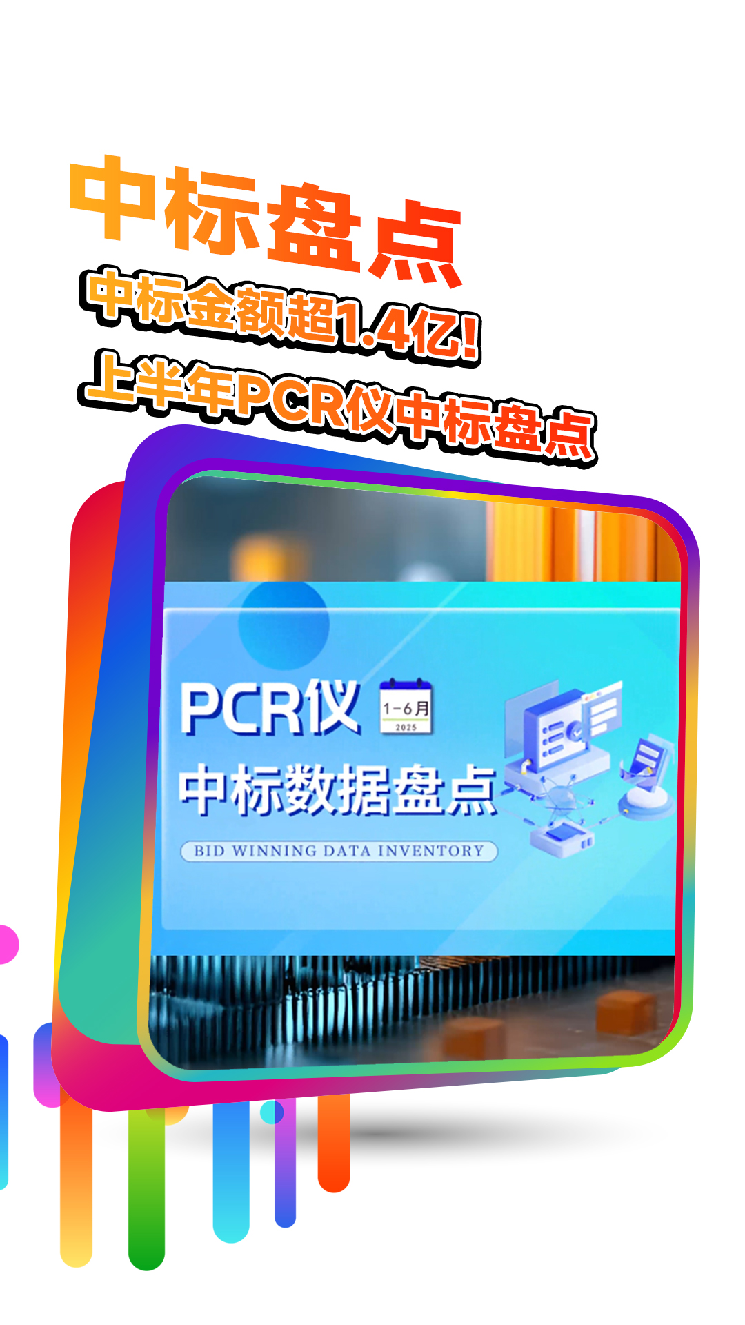 中标金额超1.4亿！2025年上半年PCR仪中标盘点