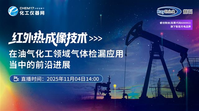 紅外熱成像技術(shù)在油氣化工領(lǐng)域氣體檢漏應(yīng)用當(dāng)中的前沿進(jìn)展