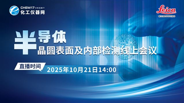 半导体晶圆表面及内部检测线上会议