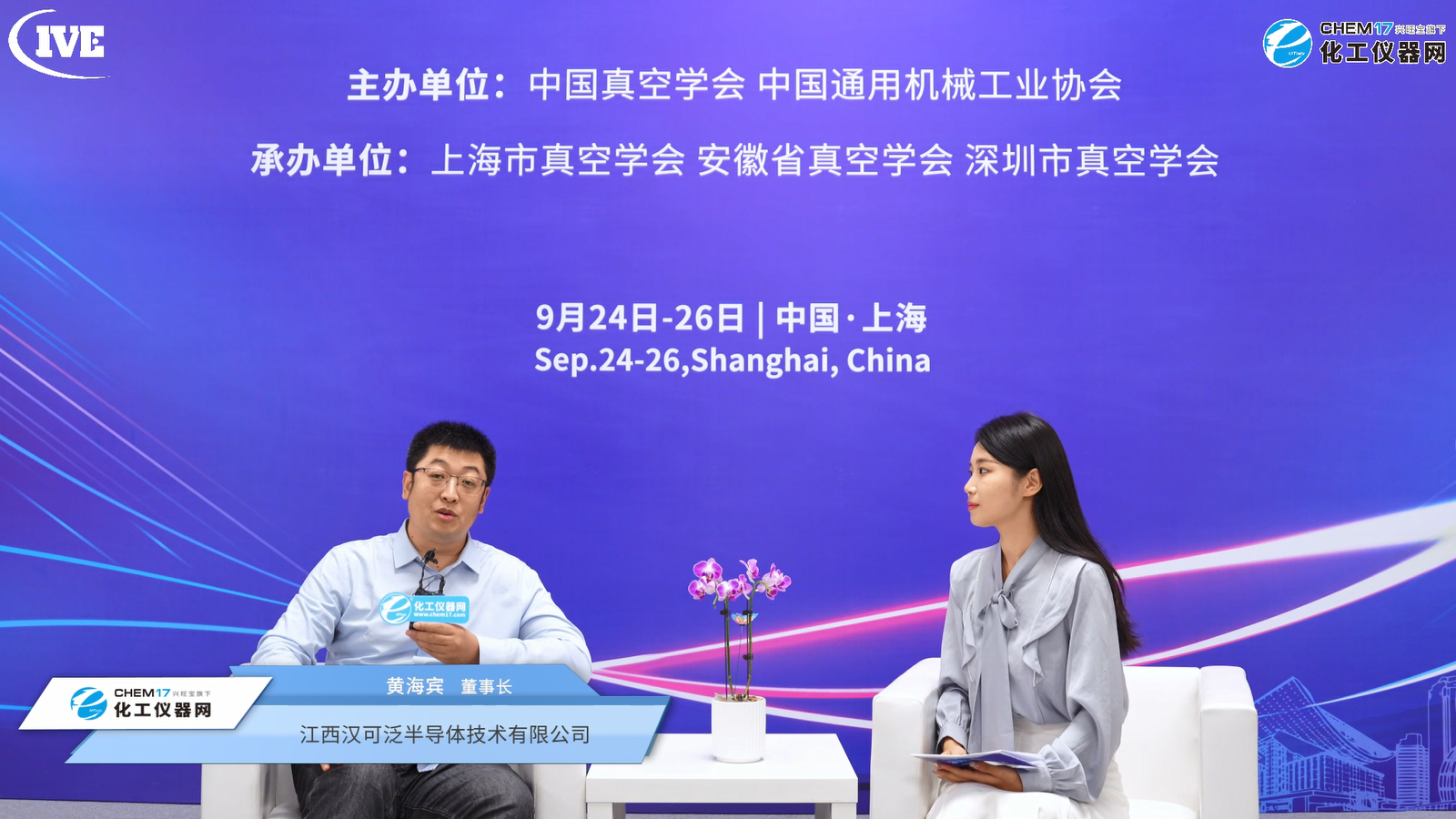 IVE 2025展商訪談丨江西漢可泛半導(dǎo)體技術(shù)有限公司 IVE 2025展商訪談丨江西漢可泛半導(dǎo)體技術(shù)有限公司