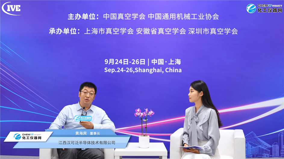 IVE 2025展商訪談丨江西漢可泛半導(dǎo)體技術(shù)有限公司