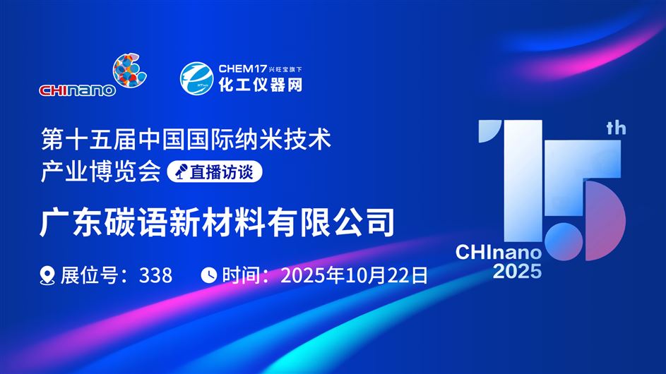 CHInano 2025直播訪談丨廣東碳語新材料有限公司
