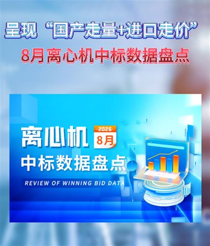呈现“国产走量+进口走价”格局 8月离心机中标数据盘点