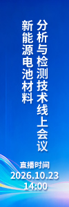 新能源电池材料分析与检测技术线上会议