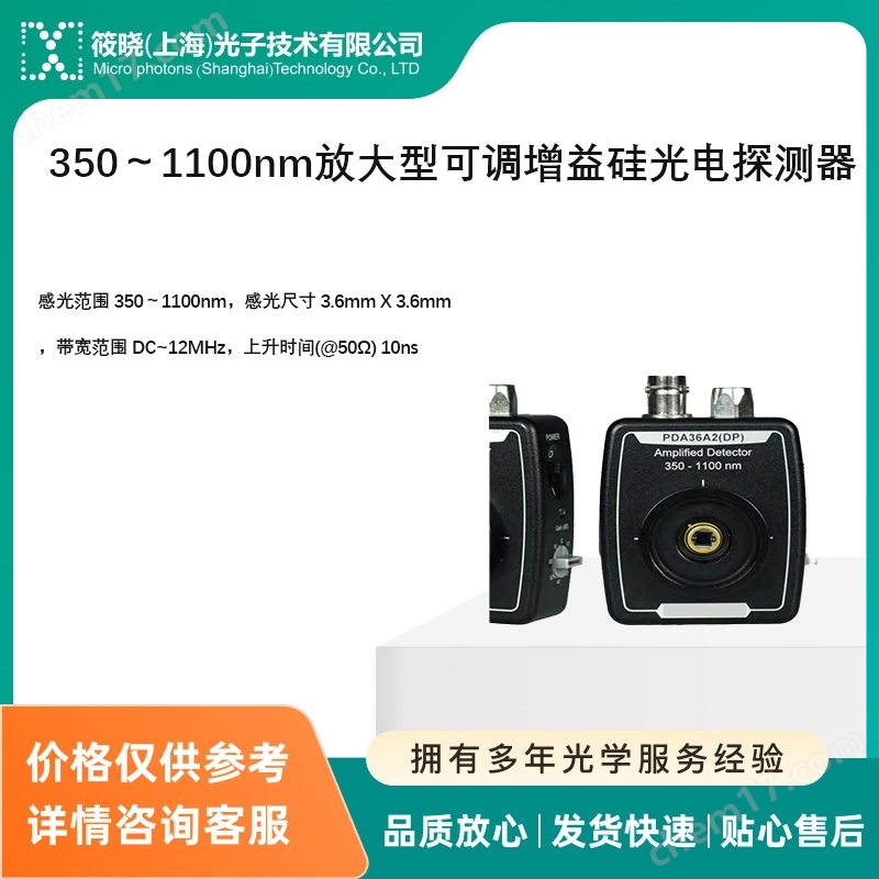 350～1100nm放大型可調(diào)增益硅光電探測器