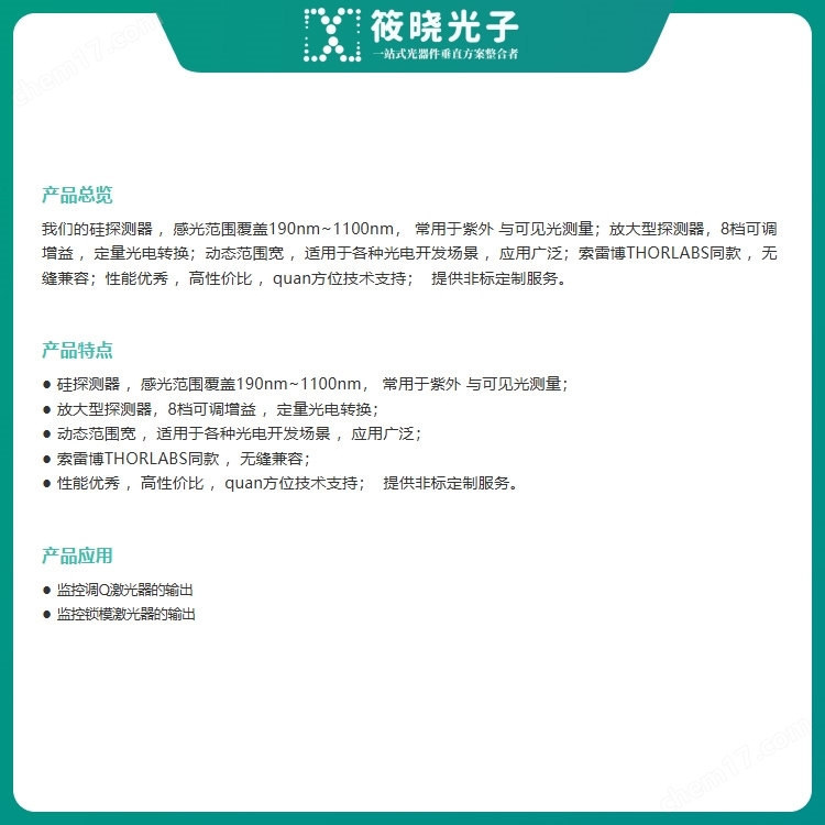 350～1100nm放大型可調(diào)增益硅光電探測器