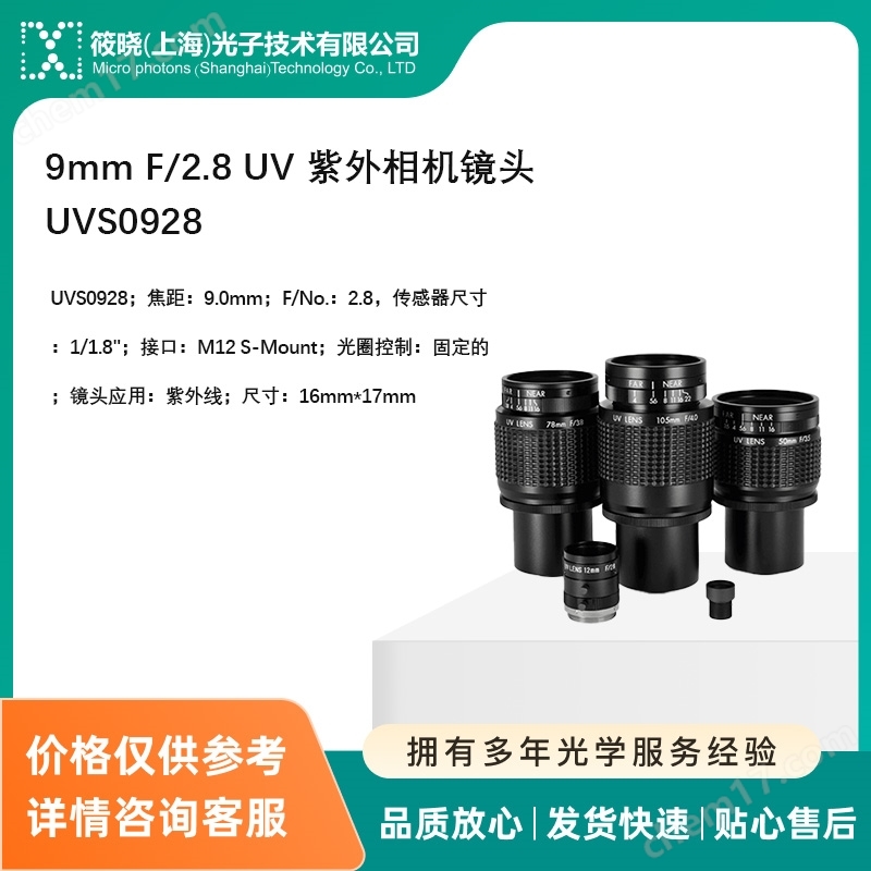 9mm F/2.8 UV 紫外相機(jī)鏡頭 UVS0928