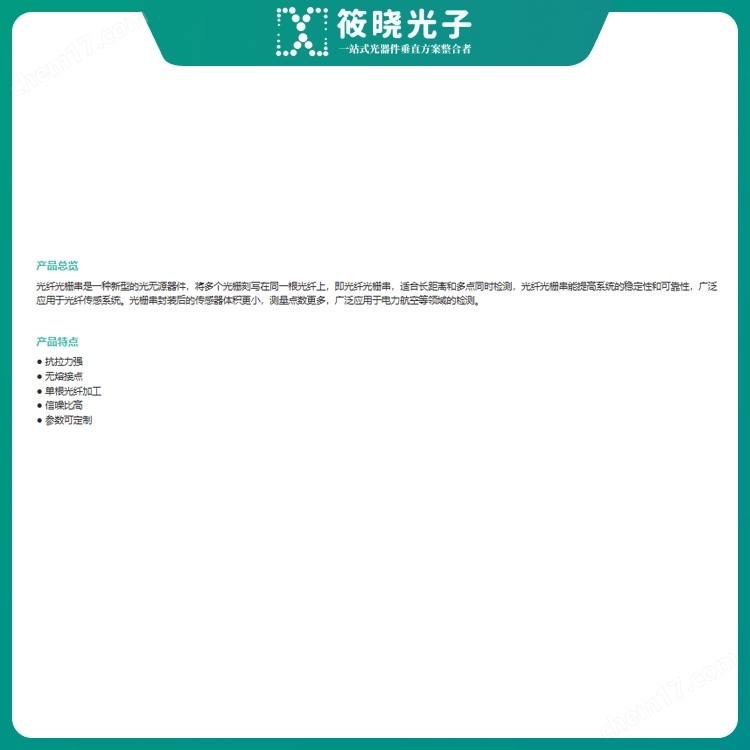 光纖光柵串（FBG器件）