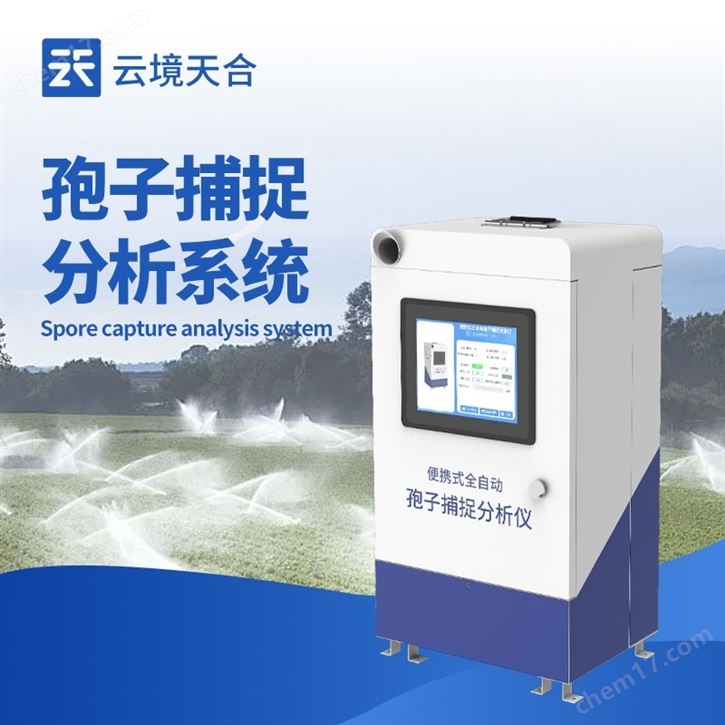 孢子自動(dòng)捕捉分析儀