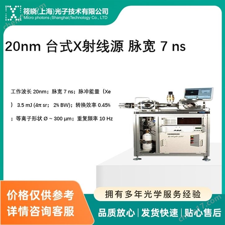20nm 臺(tái)式X射線(xiàn)源 脈寬 7 ns