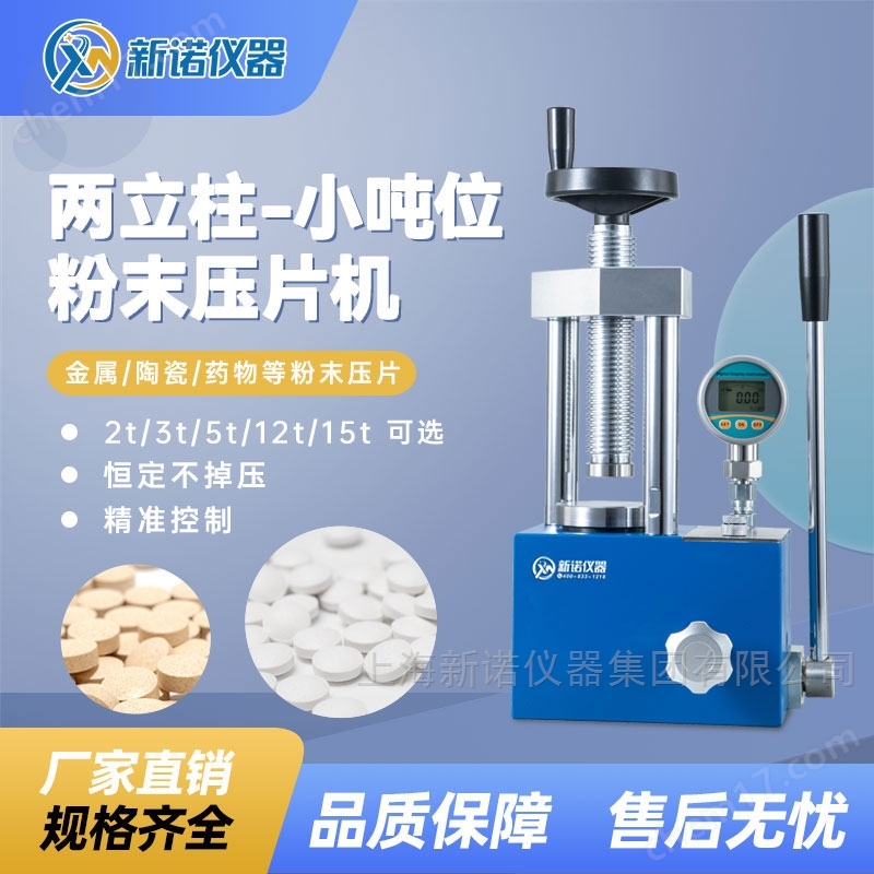 紅外一體式壓片機(jī) 手動(dòng)粉末制樣機(jī) 新諾