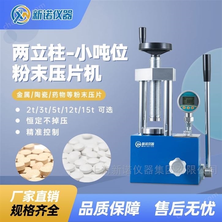 臺式粉末壓片機(jī) 制樣壓形油壓機(jī) 新諾