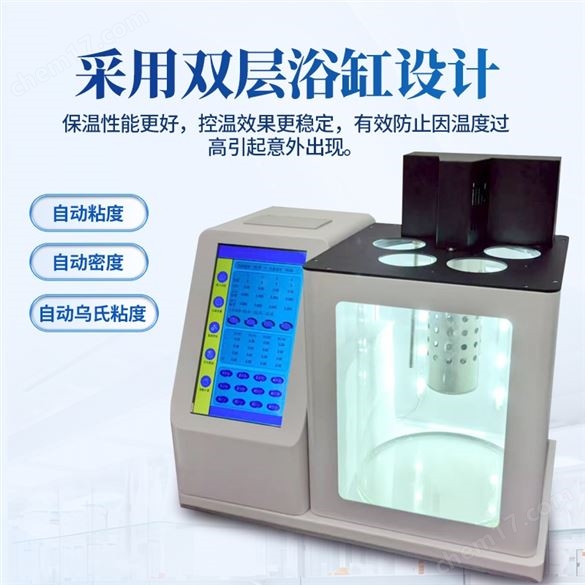 平氏（品氏）/烏氏運(yùn)動(dòng)粘度/自動(dòng)密度測(cè)定儀