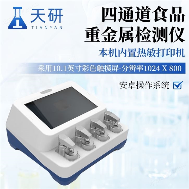 食品重金屬檢測(cè)儀