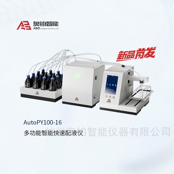 PY100-16-多功能智能快速配液儀