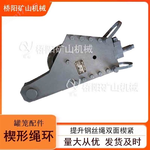 提升雙面楔緊楔形繩環(huán) 提升鋼絲繩罐籠配件