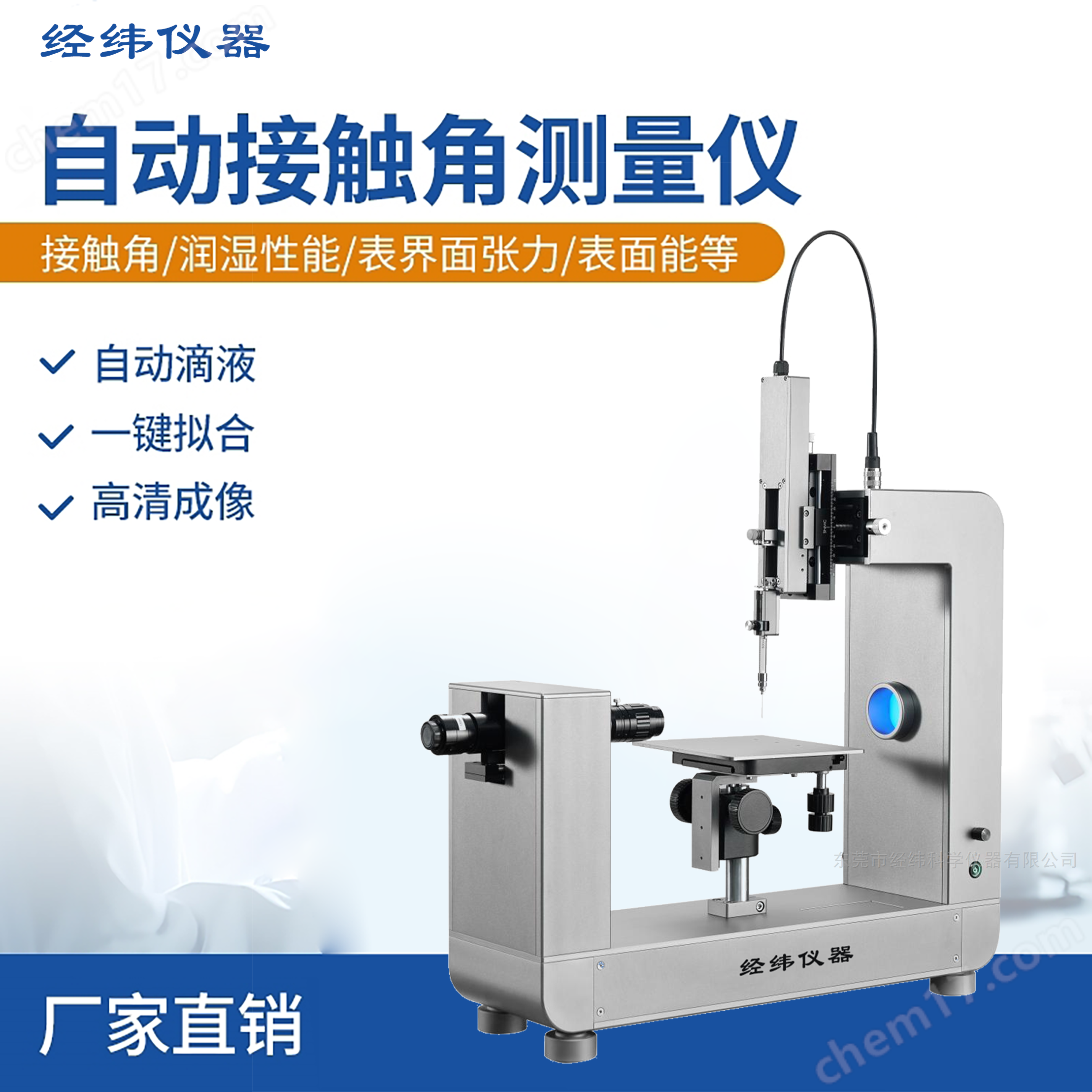 經(jīng)緯科研型接觸角測量儀