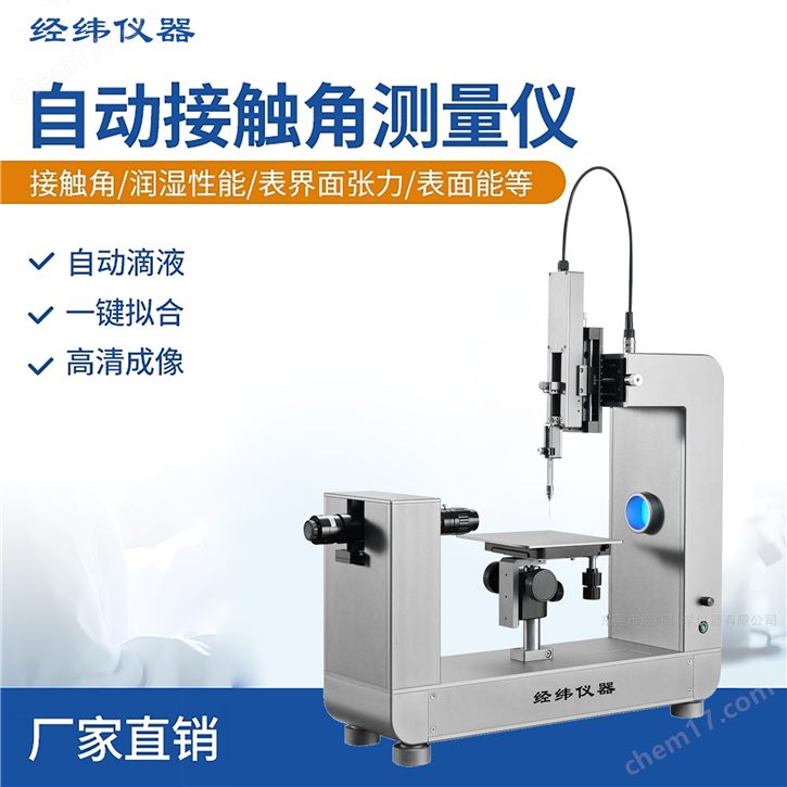 經(jīng)緯科研型接觸角測量儀