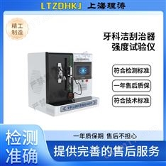 牙科潔刮治器強(qiáng)度試驗(yàn)儀 檢測準(zhǔn)確