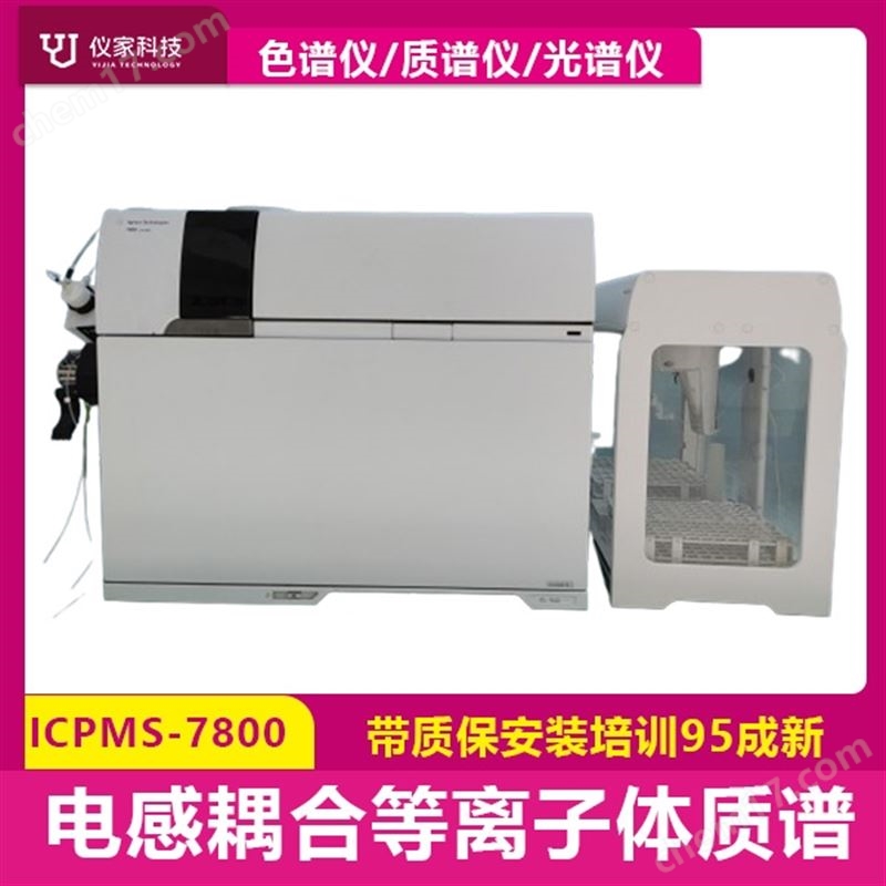 二手安捷倫ICPMS電感耦合等離子體質(zhì)譜儀