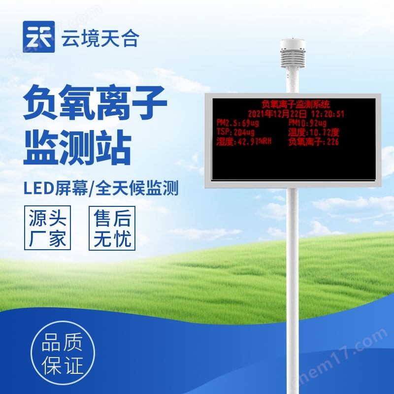 景區(qū)負(fù)氧離子監(jiān)測(cè)儀
