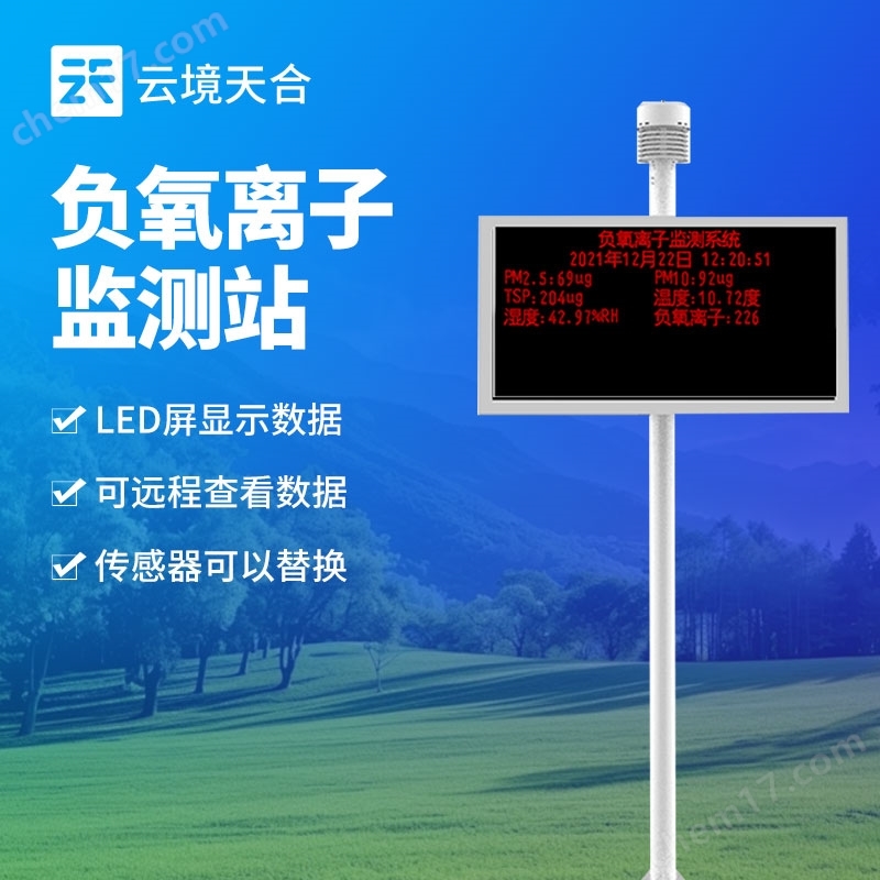 景區(qū)負(fù)氧離子監(jiān)測(cè)儀