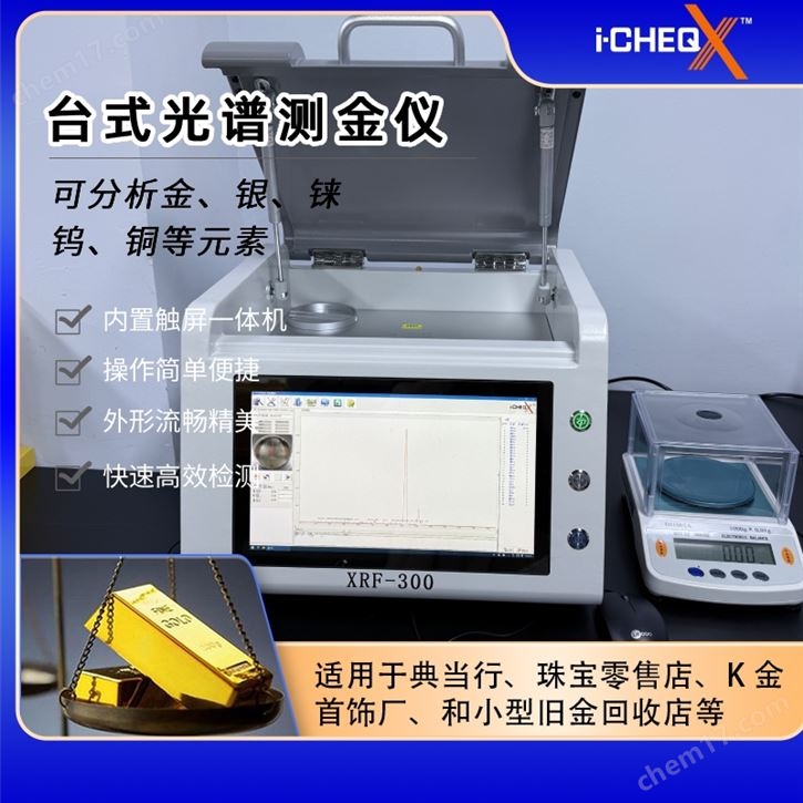 艾克測金儀 黃金純度含量分析儀