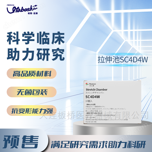 拉伸池SC4D4W細(xì)胞拉伸池