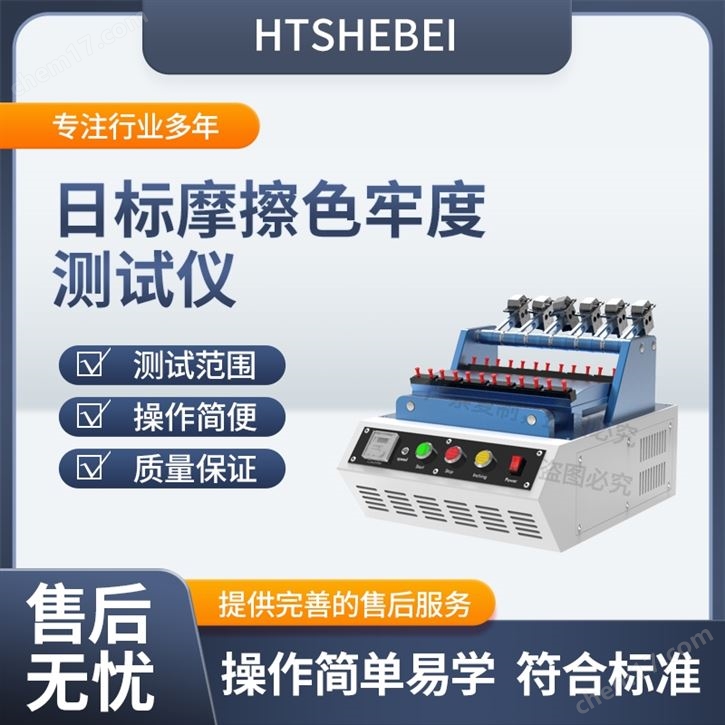 日標(biāo)摩擦色牢度測試儀  按需定制