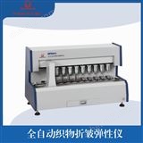 NF8541型全自動織物折皺彈性儀