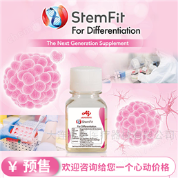 StemFit分化培養(yǎng)基