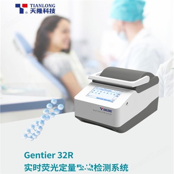 天隆科技Gentier 32R實(shí)時(shí)熒光定量?jī)x