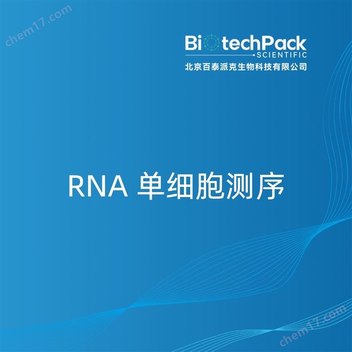 RNA 單細胞測序檢測技術(shù)服務(wù)