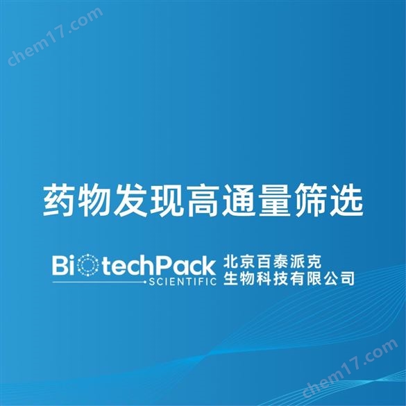 藥物發(fā)現(xiàn)高通量篩選檢測技術(shù)服務(wù)