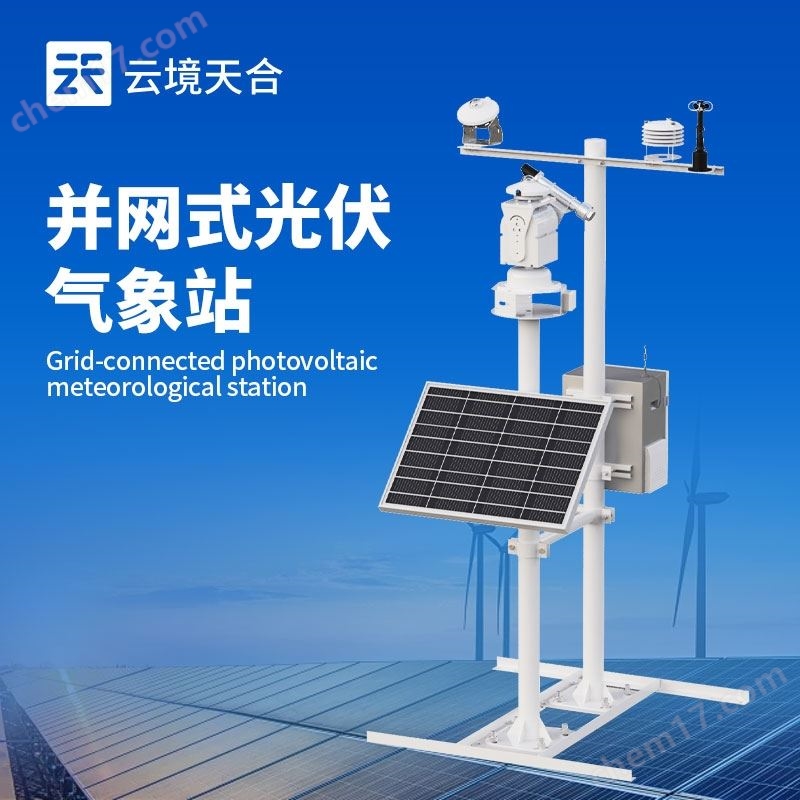 并網式光伏檢測氣象站