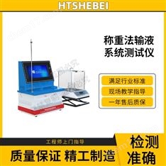 稱重法輸液系統(tǒng)測試儀  穩(wěn)定性好