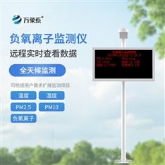 景區空氣負氧離子監測儀